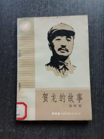 贺龙的故事 作者:  周怀贺 出版社:  中国少年儿童出版社