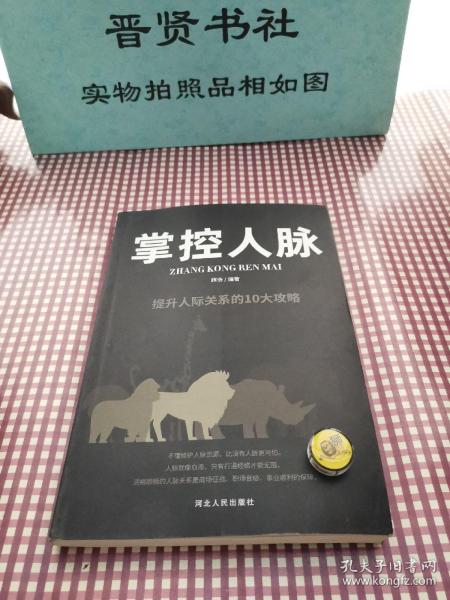 掌控人脉：提升人际关系的10大攻略