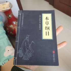 中华国学经典精粹：本草纲目