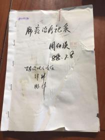 周仲瑛教授 国家级非物质文化遗产传统医药项目代表性传承人，中医学家，中国中医科学院学部委员，国医大师，南京中医药大学教授、主任医师、博士生导师《肺癌治疗记录》内有治疯犬咬伤 外科 眼科稿本