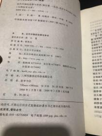 元照法学文库—近代中国的法律与学术