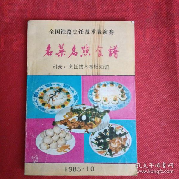 名菜名点食谱1985