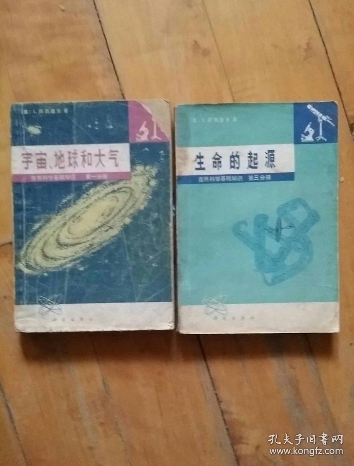 两本合售    （美）阿西摩夫 自然科学基础知识 第一分册 宇宙、地球和大气（缺右上角）一版二印  / 第三分册 生命的起源    一版二印   有渍痕 两本340克