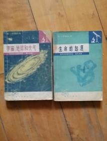 两本合售    （美）阿西摩夫 自然科学基础知识 第一分册 宇宙、地球和大气（缺右上角）一版二印  / 第三分册 生命的起源    一版二印   有渍痕 两本340克