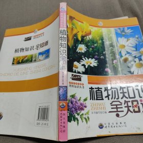 植物知识全知道