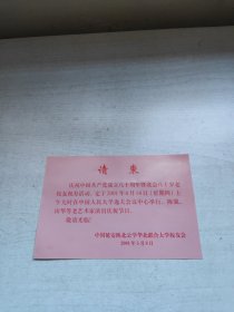 请柬——庆祝中国共产党成立八十周年暨我会八十岁老校友祝寿
