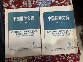 中国医学文摘 中医 1982年6期、1983年3期【二册合售】