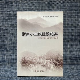 浙南小三线建设纪实 丽水文史资料第六辑