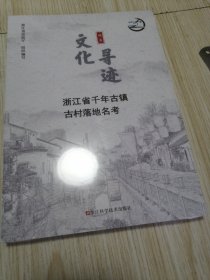 文化地名寻迹浙江省千年古镇古村落地名考 全新未拆封