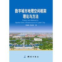 【正版书籍】数字城市地理空间框架理论与方法