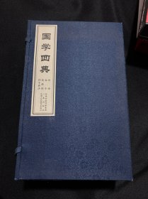国学四典（论语、孟子、道德经、孙子兵法 ）宣纸线装 一函全六册