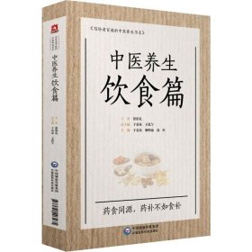 中医养生饮食篇 于春泉、雒明池、高杉 9787521403275 中国医药科技出版社
