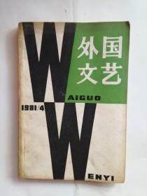 外国文艺【1981年第4期】