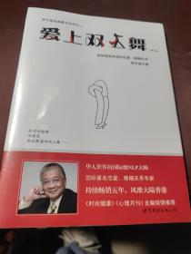 爱上双人舞：如何拥有和谐的恋爱、婚姻生活