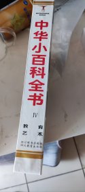 中华小百科，第四部，教育.艺术