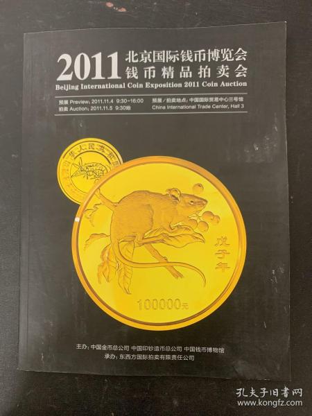 2011北京国际钱币博览会 钱币精品拍卖会 2011.11.5 杂志