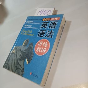 无敌高中英语语法讲练双拼