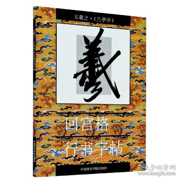 王羲之《兰亭序》回宫格行书字帖