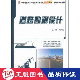 道路勘測設(shè)計(jì) 大中專理科建筑 劉文生