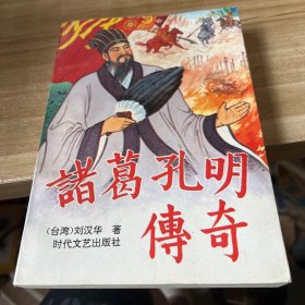 诸葛孔明传奇