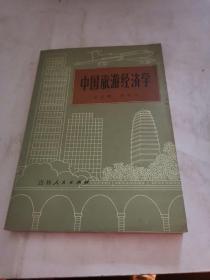 中國旅游經(jīng)濟學