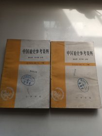 中国通史参考资料：近代部分 (上下)