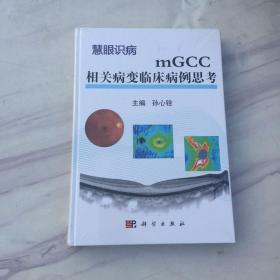 mGCC相关病变临床病例思考