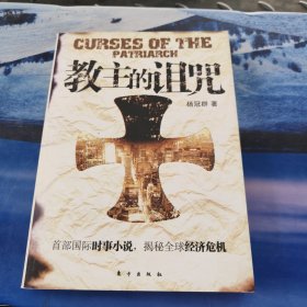 教主的诅咒