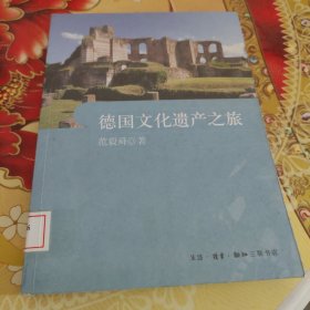 德国文化遗产之旅 馆藏正版无笔迹