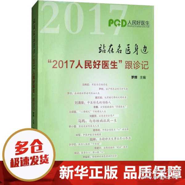 站在名医身边：“2017人民好医生”跟诊记