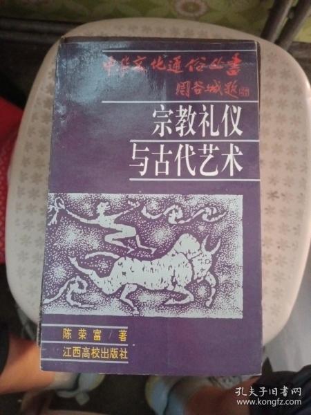 宗教礼仪与古代艺术  中国文化通俗丛书