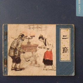 二商