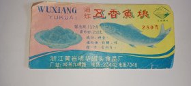 明华牌 油炸五香鱼块 食品罐头商标（8090年代老商标）