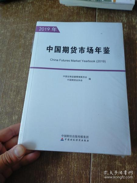 中国期货市场年鉴（2019年）（全两册）