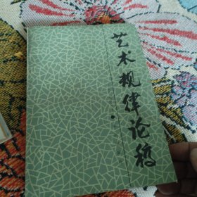 艺术规律论稿