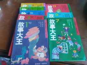 故事大王 1992年8册