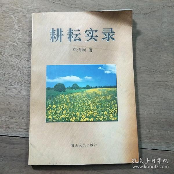《耕耘实录》，内容丰富，内页干净，品相好！