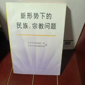 新形势下的民族、宗教问题