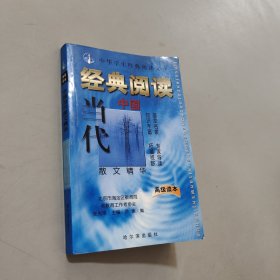 中国当代散文精华