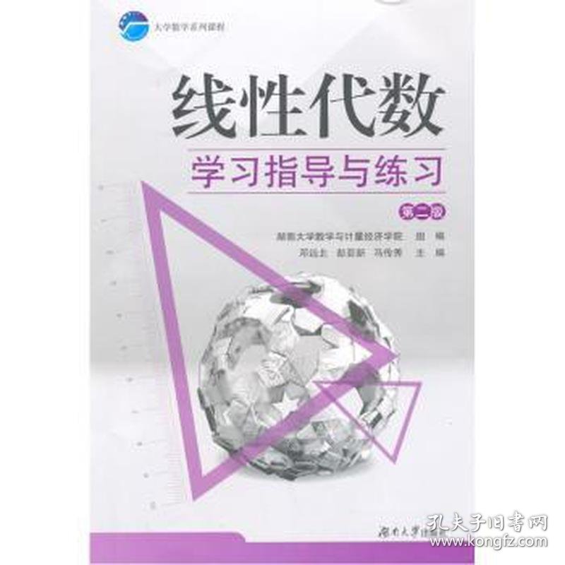 线代数学指导与练  邓远北，彭亚新，马传秀主编 新华正版