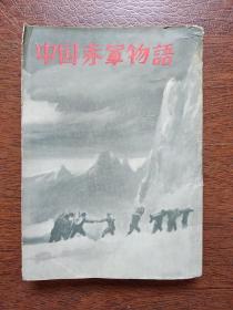 《中国赤军物语》  北京外文出版社   <日本语本>