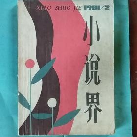 小说界1981-2