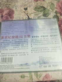 新世纪发烧EQ音乐，碟片 CD