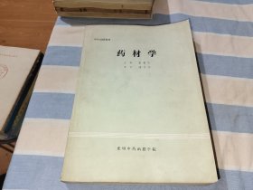 中药函授教材——药材学