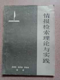 情报检索理论与实践