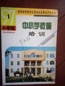 中小学教师培训(小学版)1997年总127期(东北师大)龙剑《解较复杂的应用题方法初探》林俊巜试谈分数应用题教学中的学法指导》封面连云港师范学校