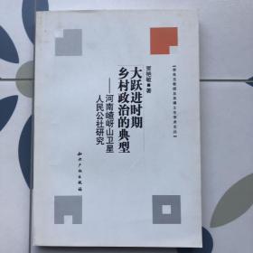 大跃进时期乡村政治的典型：河南囗岈山卫星人民公社研究