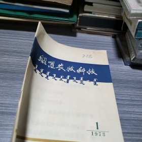 农科院馆藏《昭盟农牧科技》1973年第一期，辽宁昭盟农牧业科学研究所