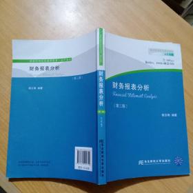 财务报表分析/会计系列(研究生教学用书)