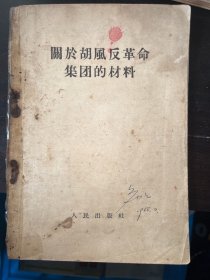 关于胡风反革命集团材料